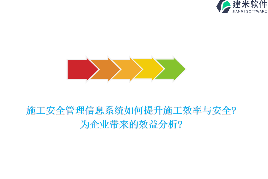 施工安全管理信息系统如何提升施工效率与安全?为企业带来的效益分析?