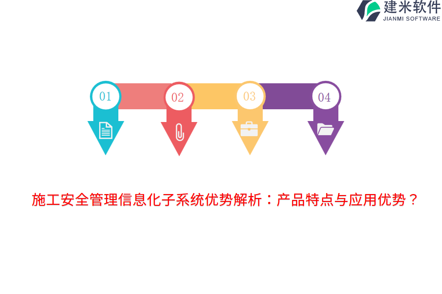 施工安全管理信息化子系统优势解析：产品特点与应用优势？