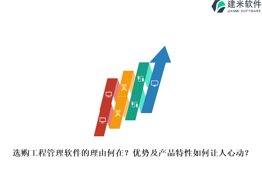 选购工程管理软件的理由何在?优势及产品特性如何让人心动?