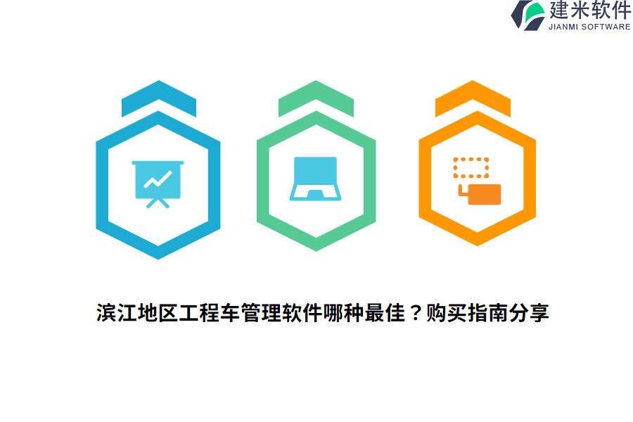 滨江地区工程车管理软件哪种最佳?购买指南分享