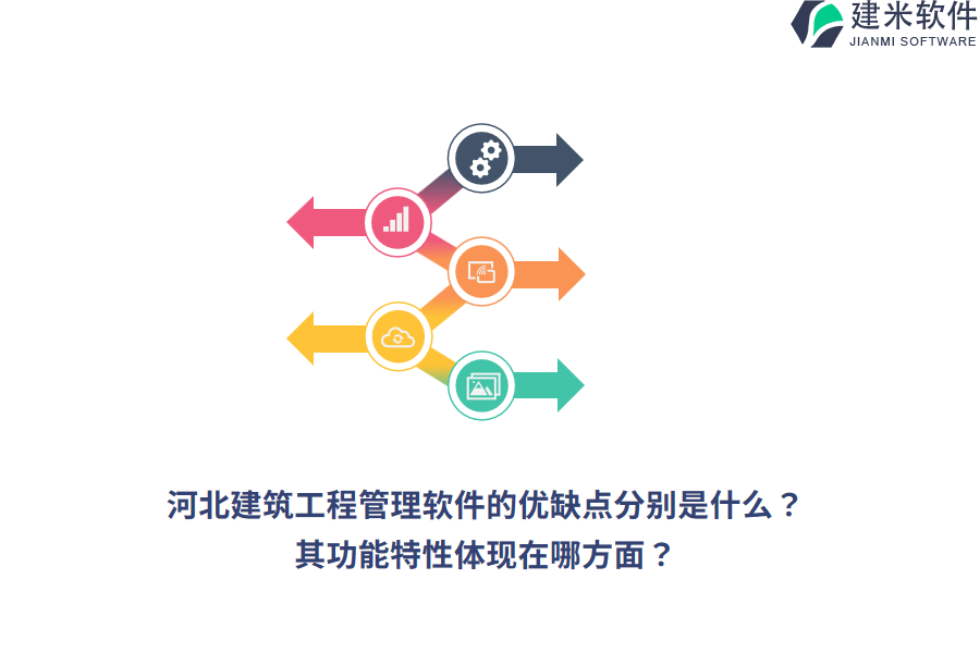 河北建筑工程管理软件的优缺点分别是什么?其功能特性体现在哪方面?