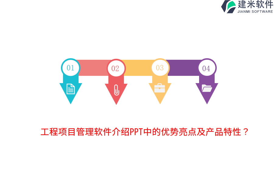 工程项目管理软件介绍PPT中的优势亮点及产品特性？