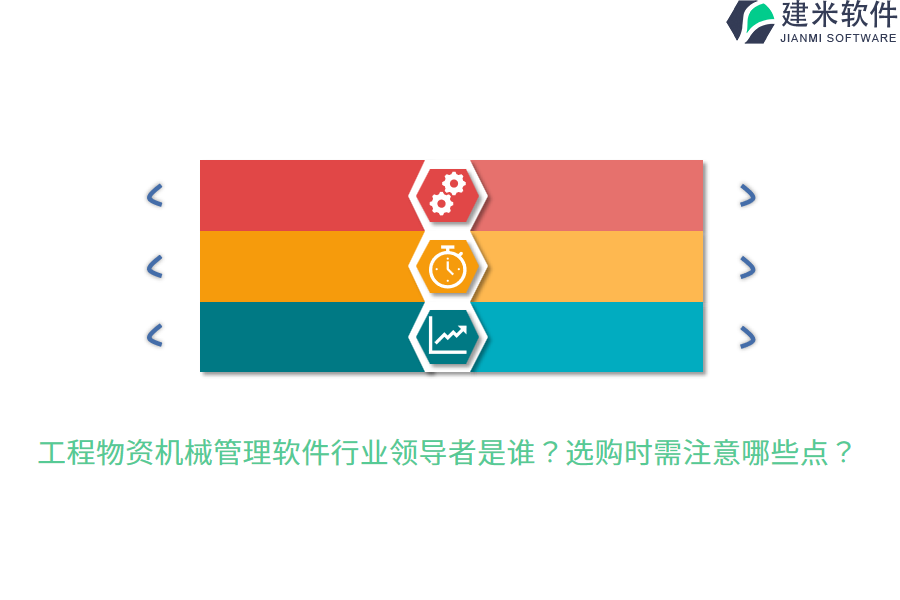 工程物资机械管理软件行业领导者是谁？选购时需注意哪些点？
