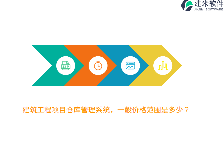 建筑工程项目仓库管理系统，一般价格范围是多少？