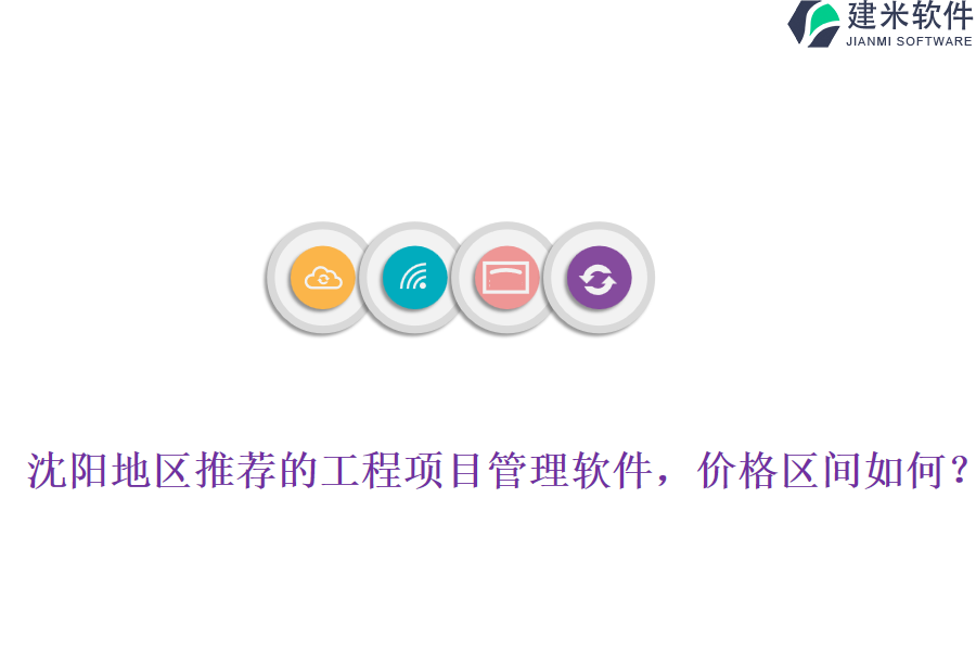 沈阳地区推荐的工程项目管理软件，价格区间如何？