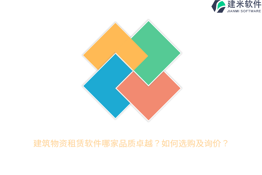 建筑物资租赁软件哪家品质卓越？如何选购及询价？