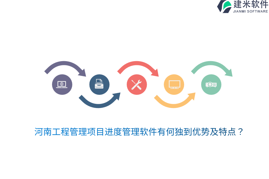 河南工程管理项目进度管理软件有何独到优势及特点？