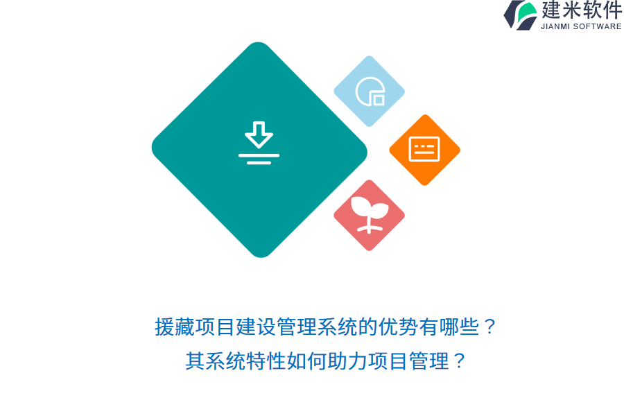 援藏项目建设管理系统的优势有哪些？其系统特性如何助力项目管理？