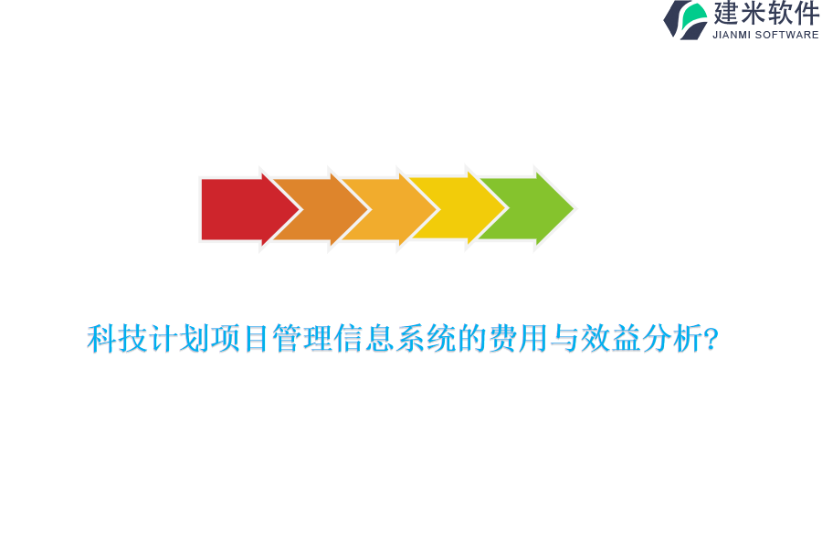 科技计划项目管理信息系统的费用与效益分析?