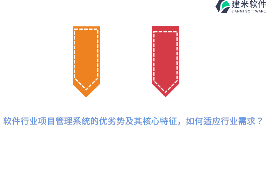 软件行业项目管理系统的优劣势及其核心特征，如何适应行业需求？