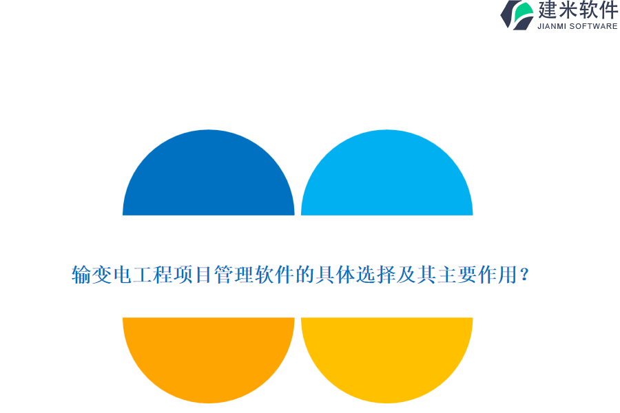 输变电工程项目管理软件的具体选择及其主要作用？