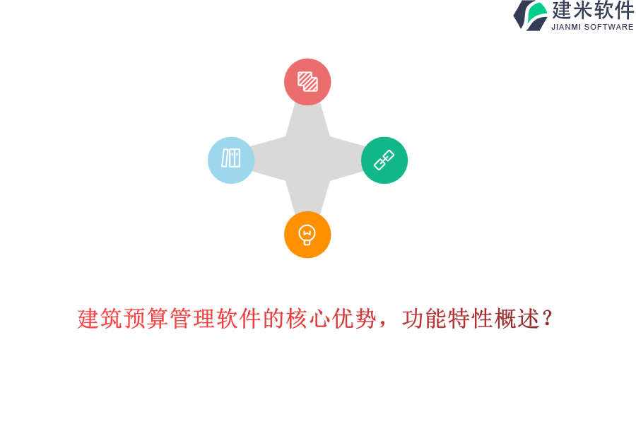 建筑预算管理软件的核心优势，功能特性概述？