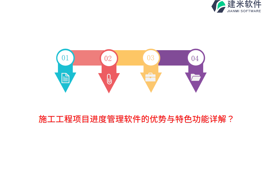 施工工程项目进度管理软件的优势与特色功能详解？