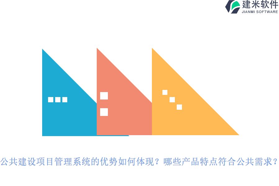 公共建设项目管理系统的优势如何体现？哪些产品特点符合公共需求？