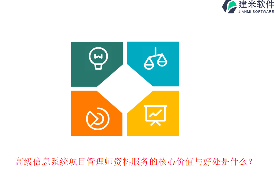 高级信息系统项目管理师资料服务的核心价值与好处是什么？
