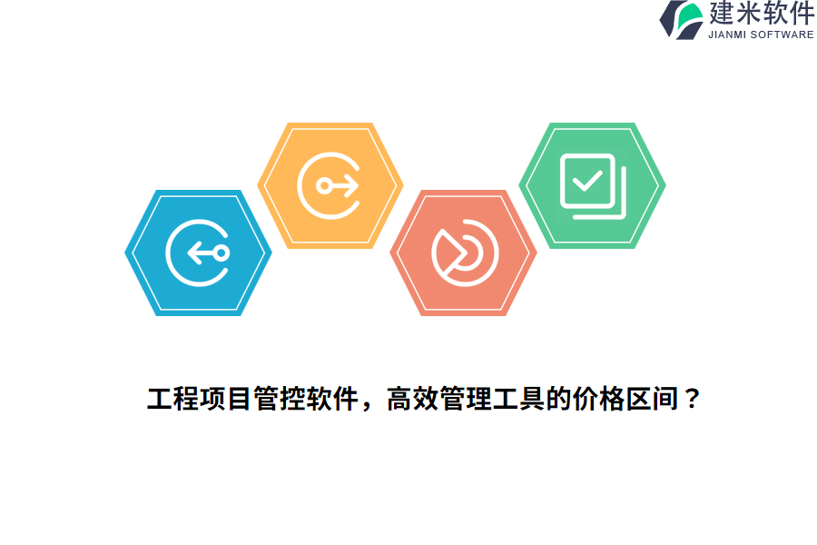 工程项目管控软件,高效管理工具的价格区间?