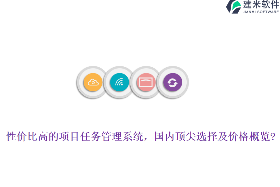 性价比高的项目任务管理系统，国内顶尖选择及价格概览?
