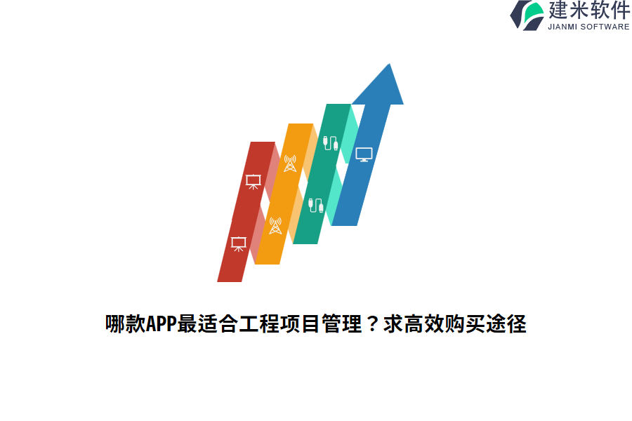 哪款APP最适合工程项目管理？求高效购买途径。