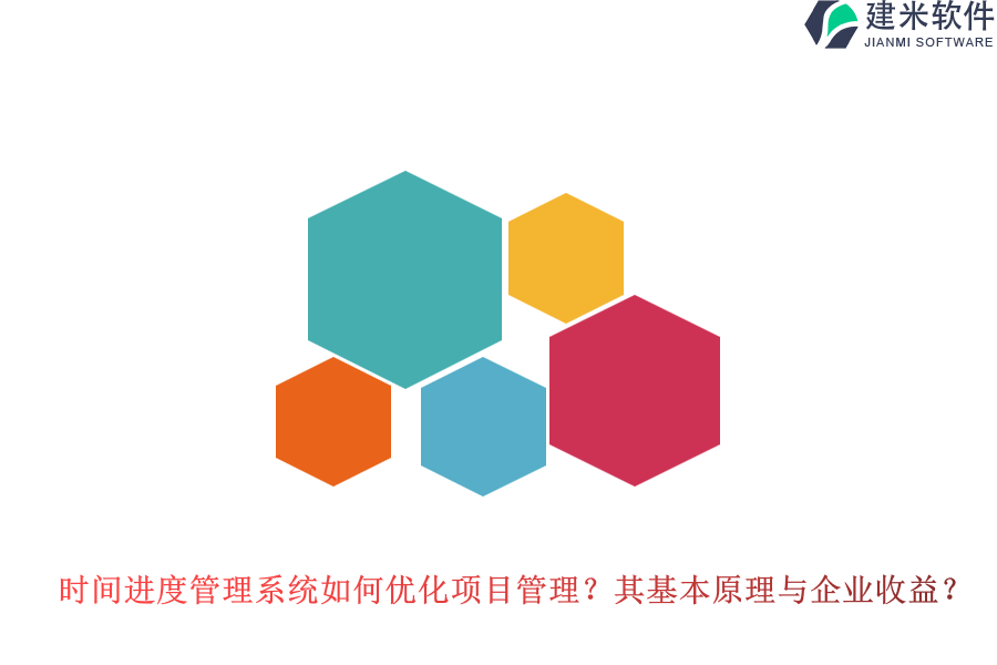 时间进度管理系统如何优化项目管理？其基本原理与企业收益？