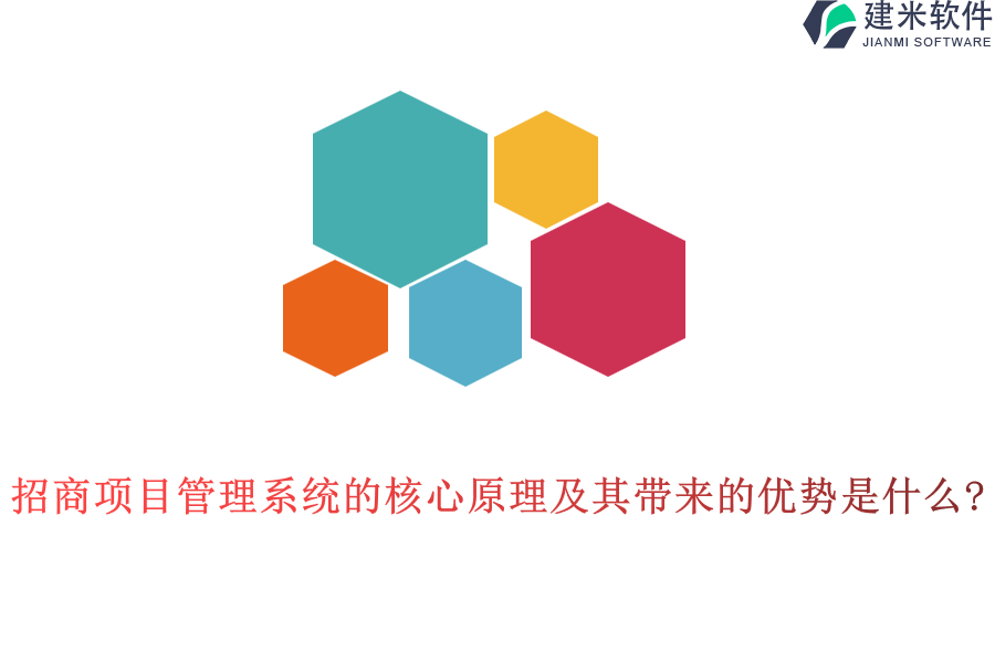 招商项目管理系统的核心原理及其带来的优势是什么?