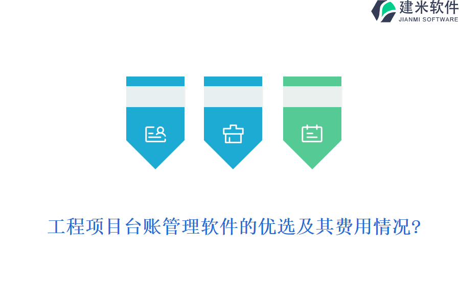 工程项目台账管理软件的优选及其费用情况?