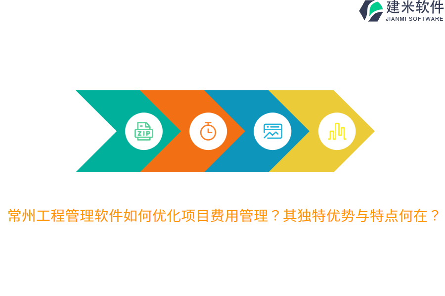 常州工程管理软件如何优化项目费用管理？其独特优势与特点何在？