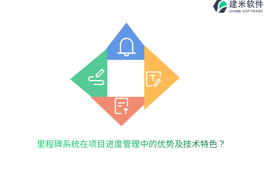里程碑系统在项目进度管理中的优势及技术特色？