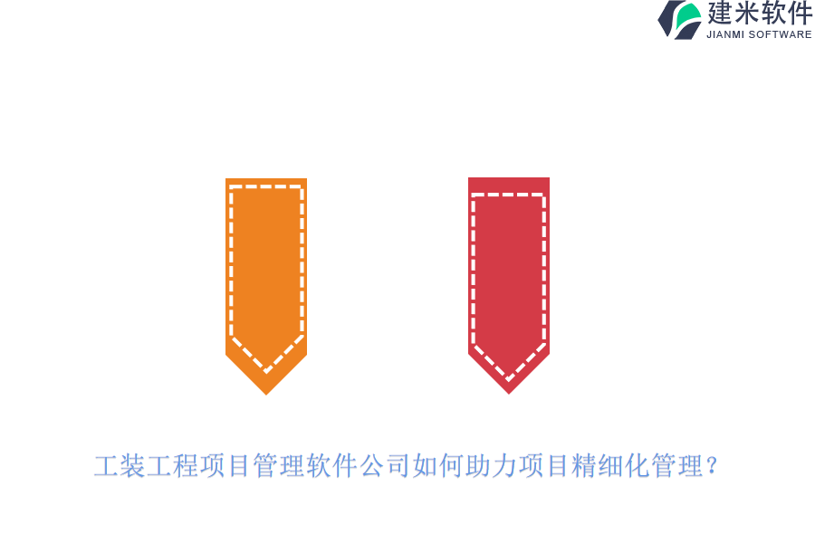 工装工程项目管理软件公司如何助力项目精细化管理？