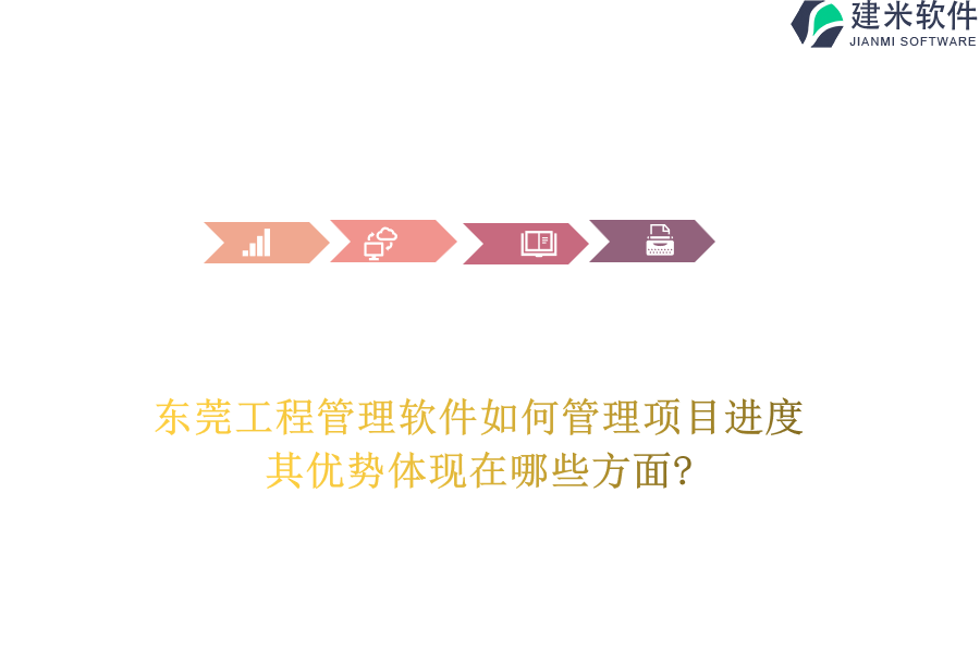 东莞工程管理软件如何管理项目进度，其优势体现在哪些方面?