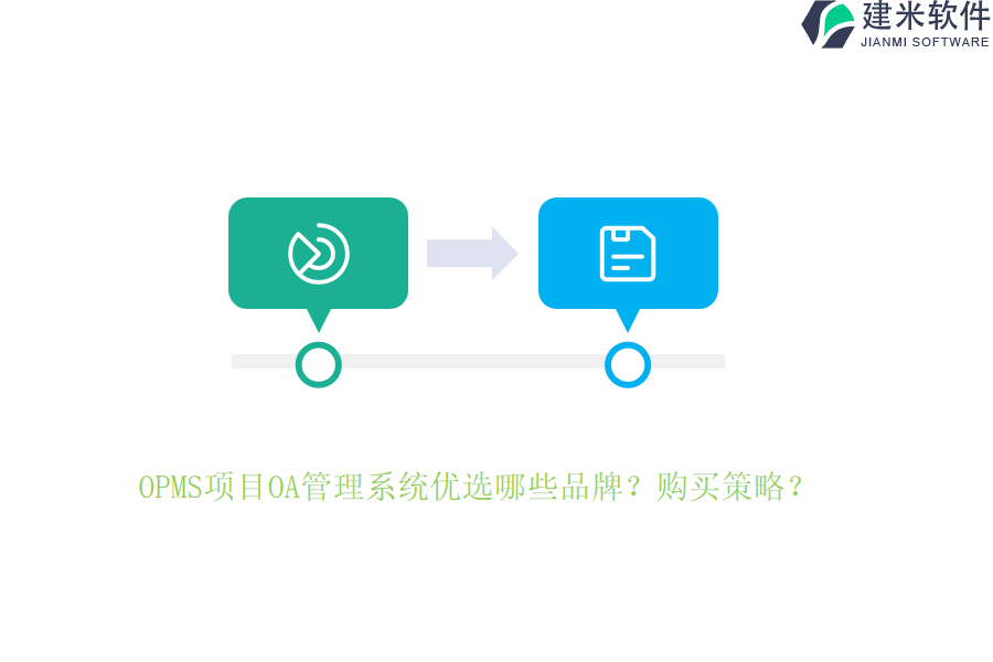 OPMS项目OA管理系统优选哪些品牌?购买策略?