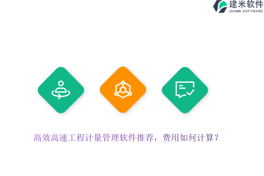高效高速工程计量管理软件推荐，费用如何计算？