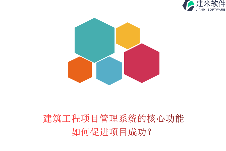 建筑工程项目管理系统的核心功能，如何促进项目成功?