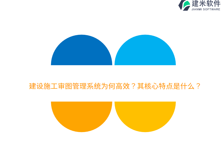 建设施工审图管理系统为何高效?其核心特点是什么?