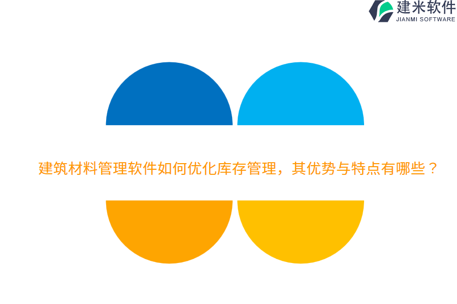 建筑材料管理软件如何优化库存管理，其优势与特点有哪些？