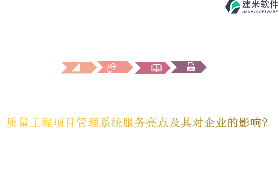 质量工程项目管理系统服务亮点及其对企业的影响?