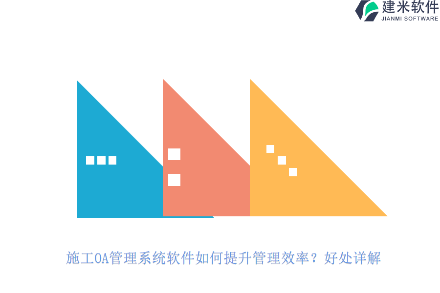 施工OA管理系统软件如何提升管理效率?好处详解