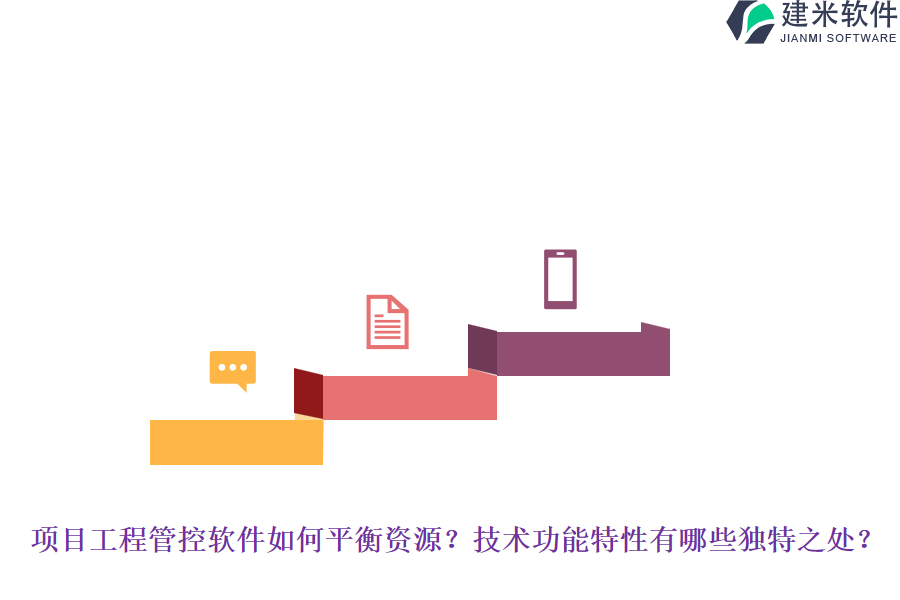 项目工程管控软件如何平衡资源？技术功能特性有哪些独特之处？