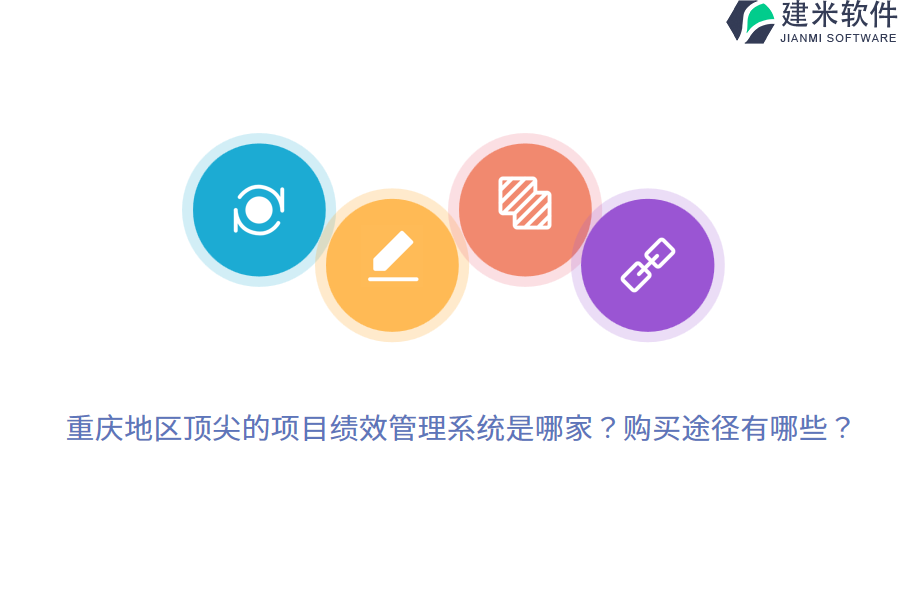 重庆地区顶尖的项目绩效管理系统是哪家？购买途径有哪些？