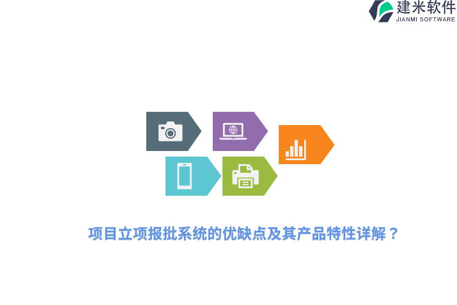 项目立项报批系统的优缺点及其产品特性详解？