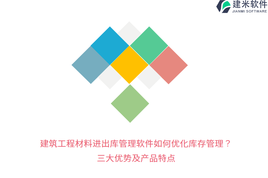 建筑工程材料进出库管理软件如何优化库存管理？三大优势及产品特点