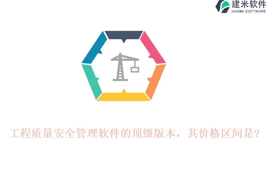 工程质量安全管理软件的顶级版本，其价格区间是?