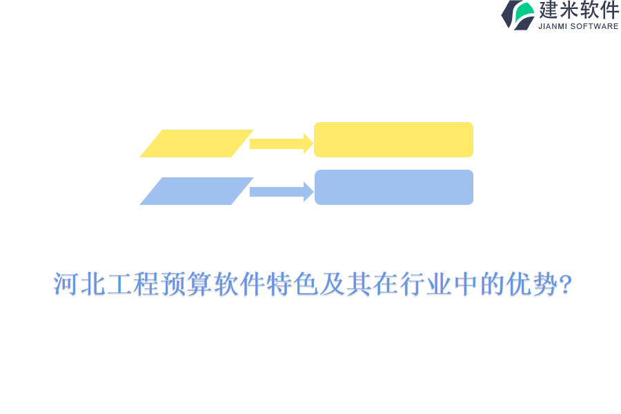 河北工程预算软件特色及其在行业中的优势?