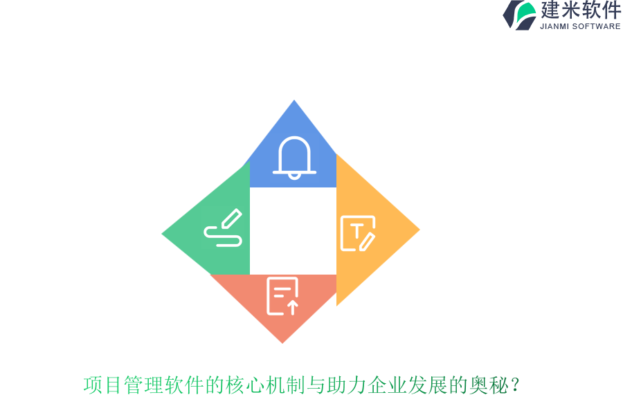 项目管理软件的核心机制与助力企业发展的奥秘?