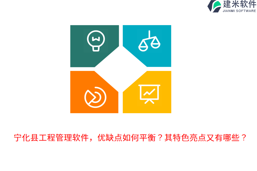 宁化县工程管理软件，优缺点如何平衡？其特色亮点又有哪些？