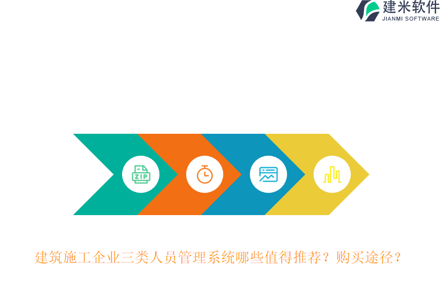 建筑施工企业三类人员管理系统哪些值得推荐？购买途径？