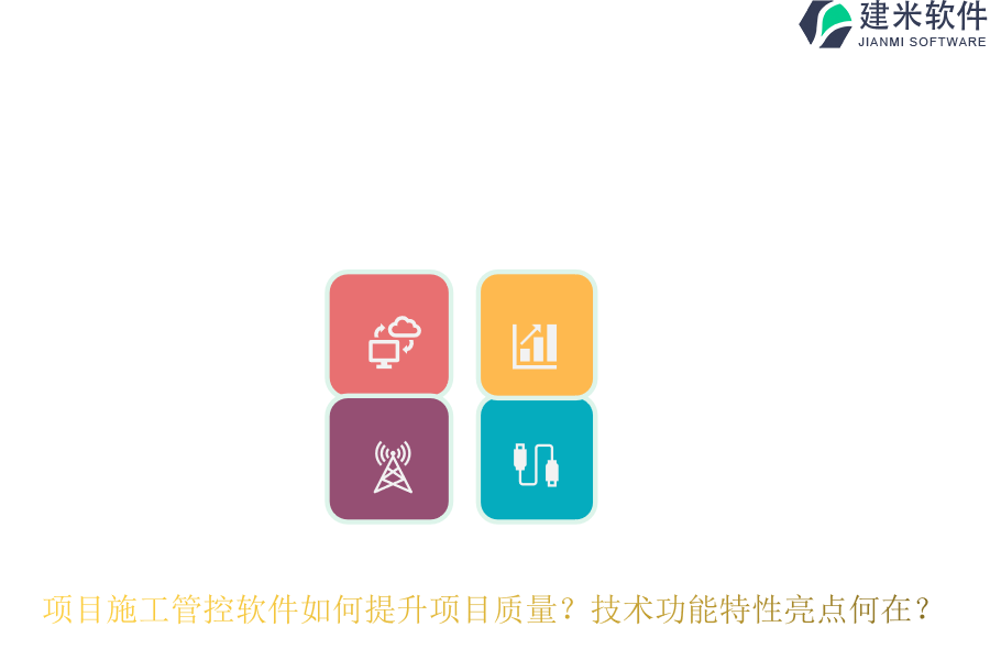 项目施工管控软件如何提升项目质量？技术功能特性亮点何在？