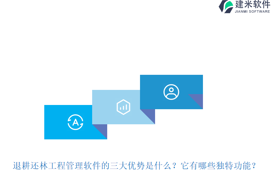 退耕还林工程管理软件的三大优势是什么？它有哪些独特功能？