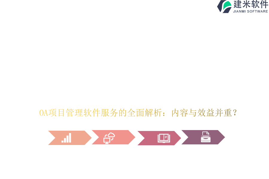 OA项目管理软件服务的全面解析:内容与效益并重?