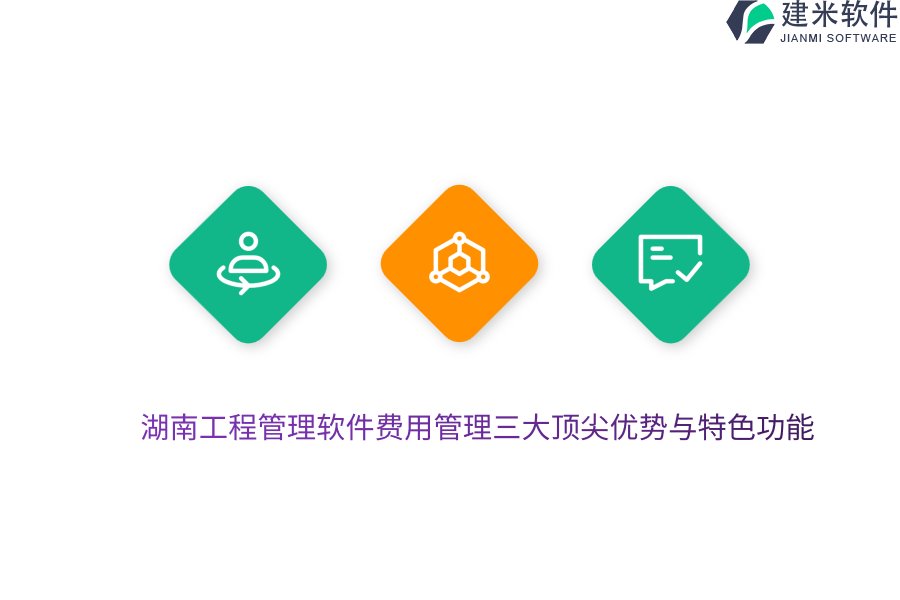 湖南工程管理软件费用管理三大顶尖优势与特色功能