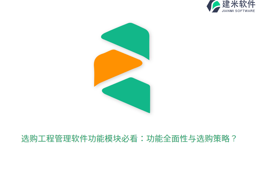 选购工程管理软件功能模块必看:功能全面性与选购策略?